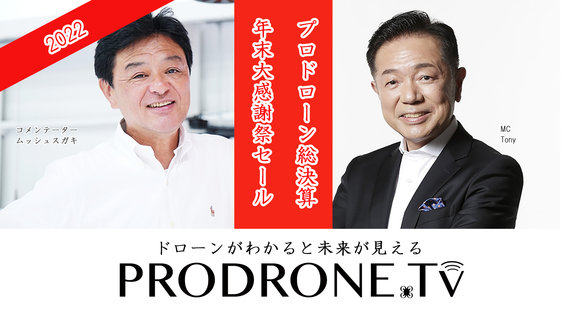 ドローンがわかると未来が見える「PRODRONE.tv」第18回配信のお知らせ