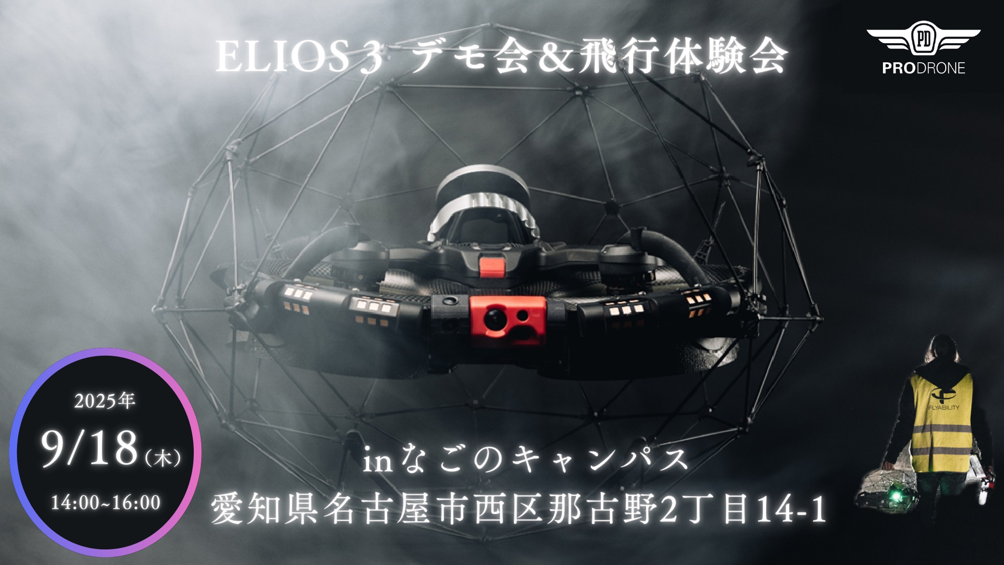 屋内点検用ドローン「ELIOS 3」取り扱い開始＆体験会開催のご案内